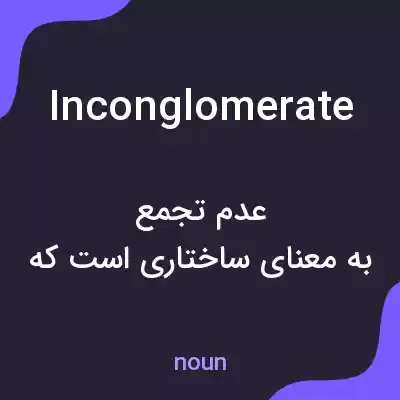 معنی inconglomerate به فارسی معنی inconglomerate به فارسی