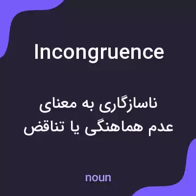 معنی incongruence به فارسی معنی incongruence به فارسی