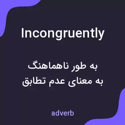 معنی incongruently به فارسی معنی incongruently به فارسی