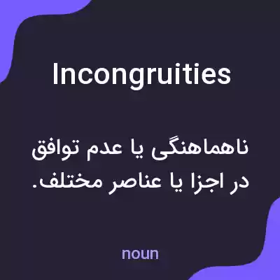معنی incongruities به فارسی معنی incongruities به فارسی