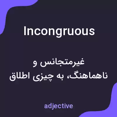 معنی incongruous به فارسی