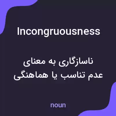 معنی incongruousness به فارسی معنی incongruousness به فارسی