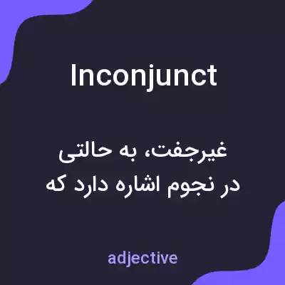 معنی inconjunct به فارسی معنی inconjunct به فارسی