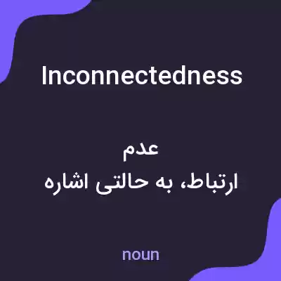 معنی inconnectedness به فارسی معنی inconnectedness به فارسی