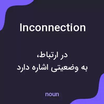 معنی inconnection به فارسی معنی inconnection به فارسی