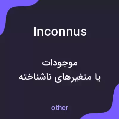 معنی inconnus به فارسی معنی inconnus به فارسی