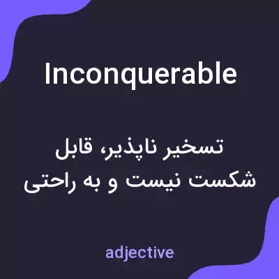 معنی inconquerable به فارسی معنی inconquerable به فارسی