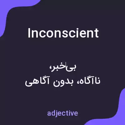 معنی inconscient به فارسی معنی inconscient به فارسی