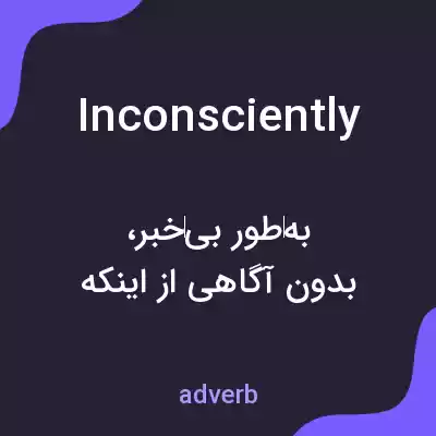 معنی inconsciently به فارسی معنی inconsciently به فارسی