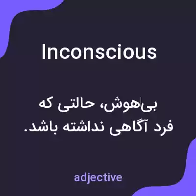 معنی inconscious به فارسی معنی inconscious به فارسی
