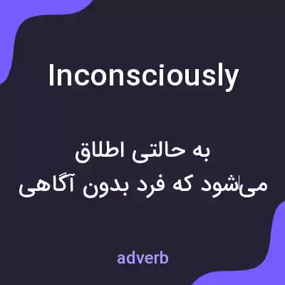معنی inconsciously به فارسی معنی inconsciously به فارسی
