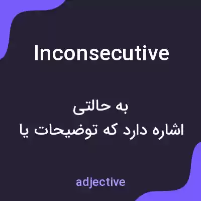 معنی inconsecutive به فارسی معنی inconsecutive به فارسی