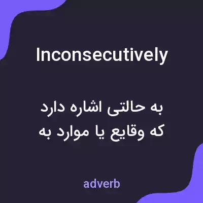 معنی inconsecutively به فارسی معنی inconsecutively به فارسی
