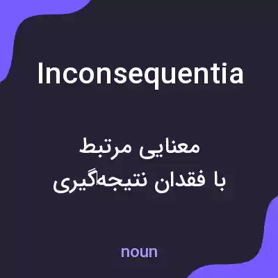 معنی inconsequentia به فارسی معنی inconsequentia به فارسی
