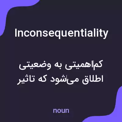 معنی inconsequentiality به فارسی معنی inconsequentiality به فارسی