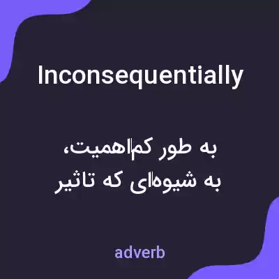 معنی inconsequentially به فارسی معنی inconsequentially به فارسی