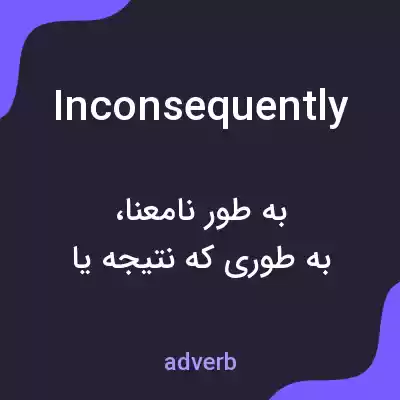 معنی inconsequently به فارسی معنی inconsequently به فارسی