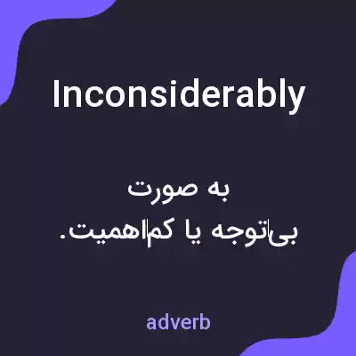 معنی inconsiderably به فارسی معنی inconsiderably به فارسی