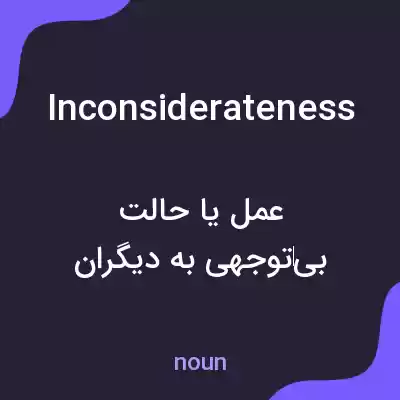 معنی inconsiderateness به فارسی معنی inconsiderateness به فارسی