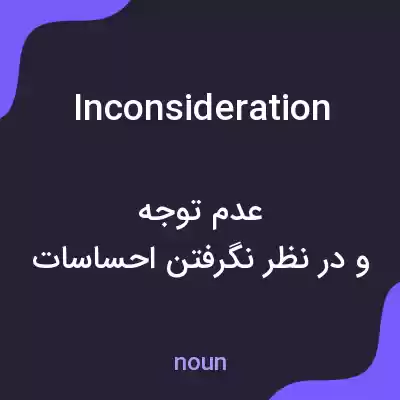 معنی inconsideration به فارسی معنی inconsideration به فارسی