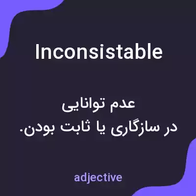 معنی inconsistable به فارسی معنی inconsistable به فارسی