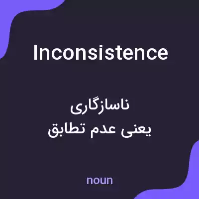معنی inconsistence به فارسی معنی inconsistence به فارسی