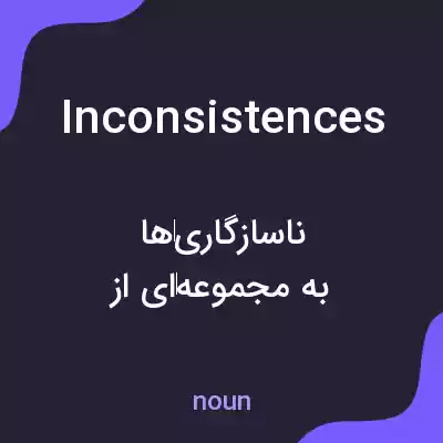 معنی inconsistences به فارسی معنی inconsistences به فارسی