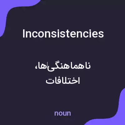 معنی inconsistencies به فارسی معنی inconsistencies به فارسی