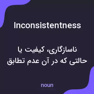 معنی inconsistentness به فارسی معنی inconsistentness به فارسی