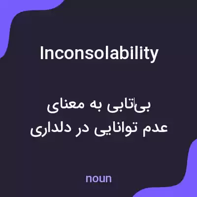 معنی inconsolability به فارسی معنی inconsolability به فارسی