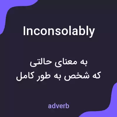 معنی inconsolably به فارسی معنی inconsolably به فارسی