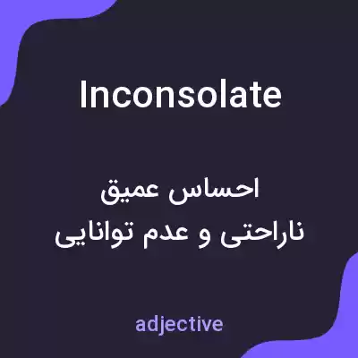 معنی inconsolate به فارسی معنی inconsolate به فارسی