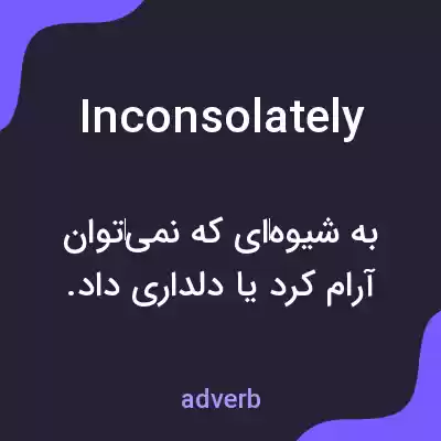 معنی inconsolately به فارسی معنی inconsolately به فارسی