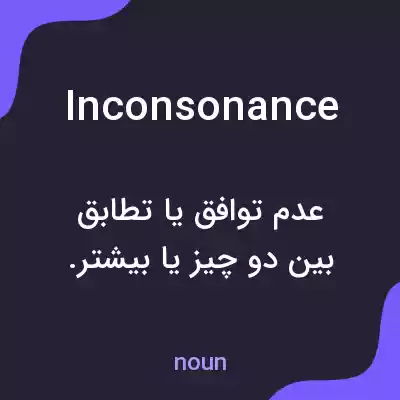 معنی inconsonance به فارسی معنی inconsonance به فارسی