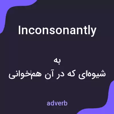 معنی inconsonantly به فارسی معنی inconsonantly به فارسی