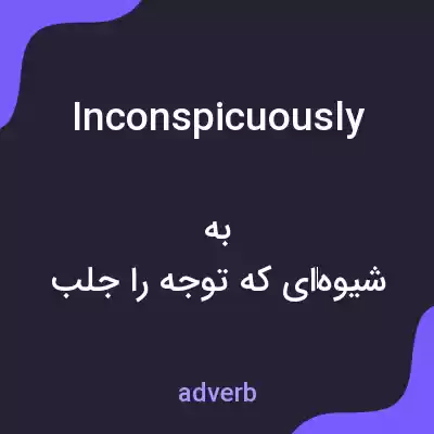 معنی inconspicuously به فارسی معنی inconspicuously به فارسی