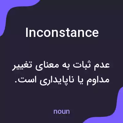 معنی inconstance به فارسی معنی inconstance به فارسی