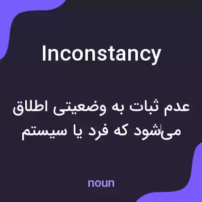 معنی inconstancy به فارسی معنی inconstancy به فارسی