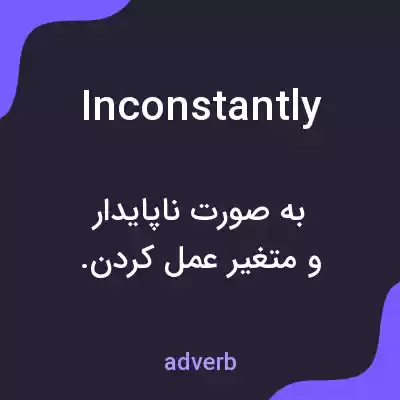 معنی inconstantly به فارسی معنی inconstantly به فارسی