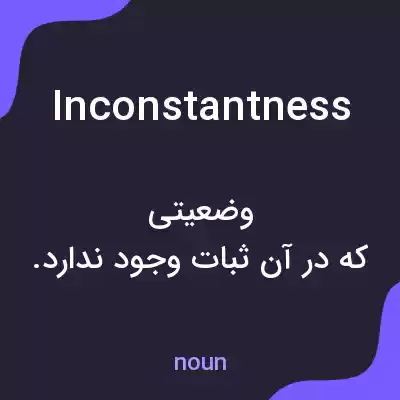 معنی inconstantness به فارسی معنی inconstantness به فارسی