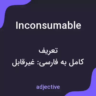 معنی inconsumable به فارسی معنی inconsumable به فارسی