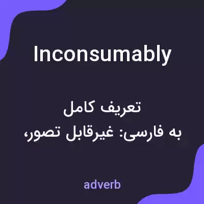 معنی inconsumably به فارسی معنی inconsumably به فارسی