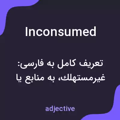 معنی inconsumed به فارسی معنی inconsumed به فارسی
