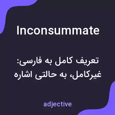 معنی inconsummate به فارسی معنی inconsummate به فارسی