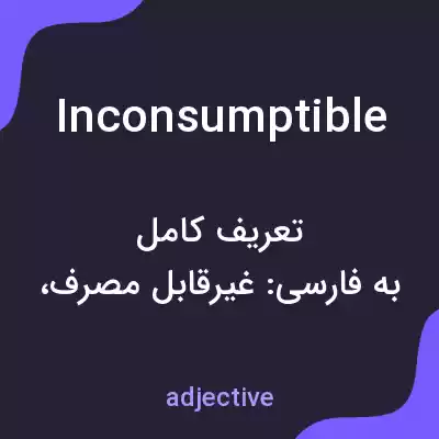 معنی inconsumptible به فارسی معنی inconsumptible به فارسی