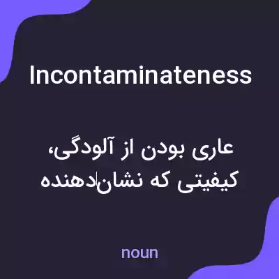 معنی incontaminateness به فارسی معنی incontaminateness به فارسی