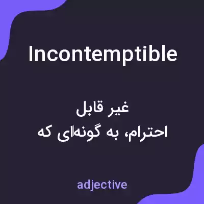 معنی incontemptible به فارسی معنی incontemptible به فارسی
