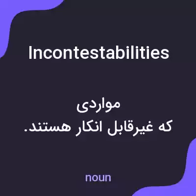 معنی incontestabilities به فارسی معنی incontestabilities به فارسی