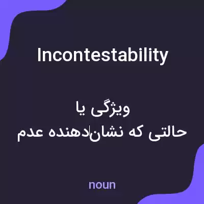 معنی incontestability به فارسی معنی incontestability به فارسی