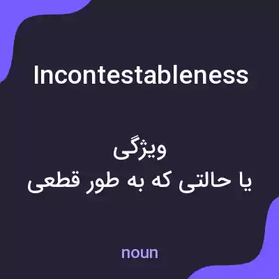 معنی incontestableness به فارسی معنی incontestableness به فارسی